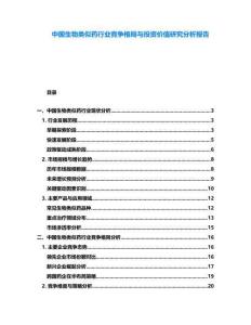 中國生物類似藥行業競爭格局與投資價值研究分析報告
