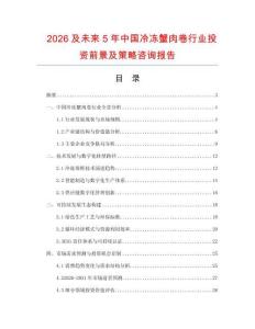 2026及未來5年中國冷凍蟹肉卷行業(yè)投資前景及策略咨詢報告