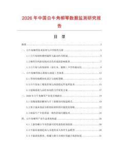 2026年中國白牛角柳琴數據監測研究報告