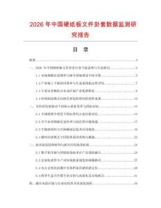 2026年中國硬紙板文件卦套數(shù)據(jù)監(jiān)測研究報(bào)告