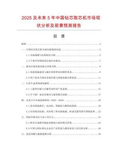 2025及未來5年中國(guó)鉆芯取芯機(jī)市場(chǎng)現(xiàn)狀分析及前景預(yù)測(cè)報(bào)告