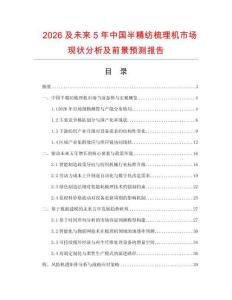 2026及未來5年中國半精紡梳理機(jī)市場現(xiàn)狀分析及前景預(yù)測報告