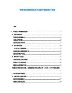 中國社交網(wǎng)絡創(chuàng)新趨勢及用戶粘性提升策略