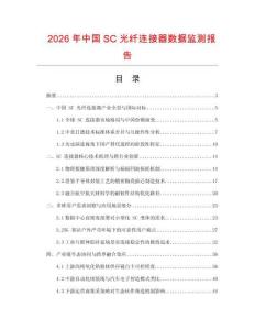 2026年中國SC光纖連接器數據監測報告