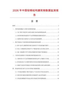 2026年中國輕鋼結(jié)構(gòu)建筑物數(shù)據(jù)監(jiān)測報(bào)告