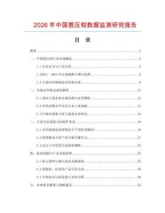 2026年中國剪壓鉗數據監測研究報告
