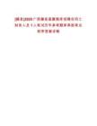 [藤縣]2025廣西藤縣直屬糧庫(kù)招聘合同工財(cái)務(wù)人員1人筆試歷年參考題庫(kù)典型考點(diǎn)附帶答案詳解