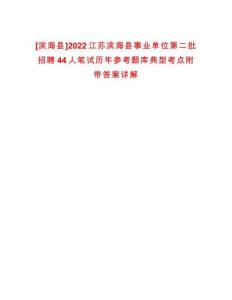 [濱海縣]2022江蘇濱海縣事業單位第二批招聘44人筆試歷年參考題庫典型考點附帶答案詳解
