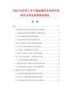 2025及未來5年中國地基防水材料市場現(xiàn)狀分析及前景預(yù)測報(bào)告
