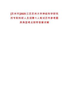 [蘇州市]2025江蘇蘇州大學神經(jīng)科學研究所專職科研人員招聘1人筆試歷年參考題庫典型考點附帶答案詳解