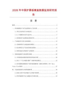 2026年中國護肩板模盒數據監測研究報告