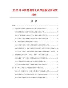 2026年中國花鍵滾軋機床數據監測研究報告
