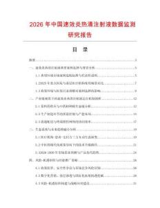 2026年中國速效炎熱清注射液數據監測研究報告