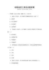 初級途虎工具包試題答案