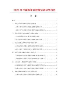 2026年中國稻草傘數(shù)據(jù)監(jiān)測研究報告