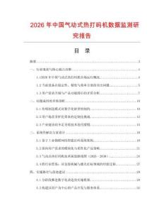 2026年中國氣動式熱打碼機數據監測研究報告