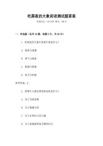 吃黑夜的大象閱讀測試題答案