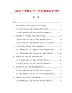 2026年中國印字打包帶數(shù)據(jù)監(jiān)測報告