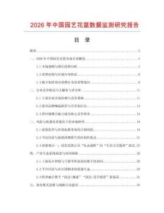 2026年中國園藝花籃數(shù)據(jù)監(jiān)測研究報(bào)告