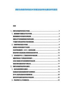 西歐生物醫(yī)藥研發(fā)技術(shù)突破及臨床轉(zhuǎn)化路徑研究報告