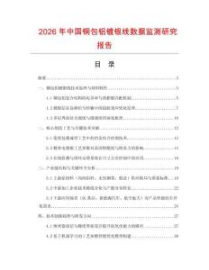 2026年中國銅包鋁鍍銀線數(shù)據(jù)監(jiān)測研究報(bào)告