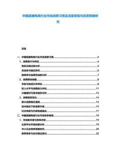 中國直播電商行業市場消費習慣及流量變現與投資策略研究