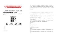 2025西安祥龍園林綠化有限公司招聘（2人）筆試歷年參考題庫附帶答案詳解
