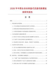 2026年中國(guó)全自動(dòng)保溫式送蓋機(jī)數(shù)據(jù)監(jiān)測(cè)研究報(bào)告