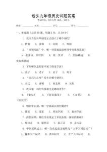 包頭九年級歷史試題答案