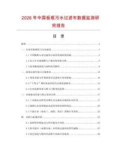 2026年中國板框污水過濾布數據監測研究報告