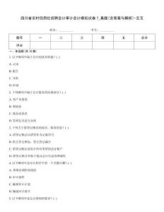 四川省農村信用社招聘會計審計會計模擬試卷7_真題(含答案與解析)-交互
