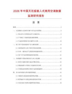 2026年中國天花板嵌入式商用空調數據監測研究報告