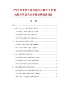 2026及未來5年中國中心管式S護套光纜市場現狀分析及前景預測報告