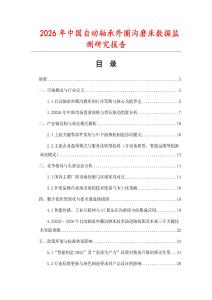 2026年中國自動軸承外圈溝磨床數據監測研究報告