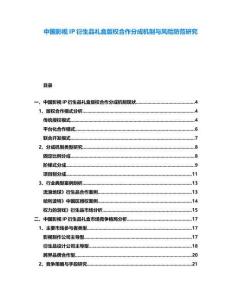 中國影視IP衍生品禮盒版權合作分成機制與風險防范研究