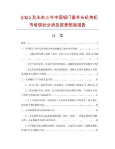 2025及未來5年中國鋁門窗單頭組角機市場現(xiàn)狀分析及前景預(yù)測報告