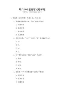 周口市中医院笔试题答案