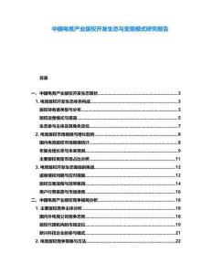 中國電競產業版權開發生態與變現模式研究報告