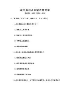 和平縣幼兒園筆試題答案