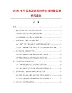 2025年中國水冷式膠粒押出機數(shù)據(jù)監(jiān)測研究報告