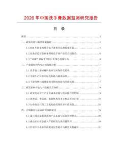 2026年中國洗手膏數(shù)據(jù)監(jiān)測研究報告