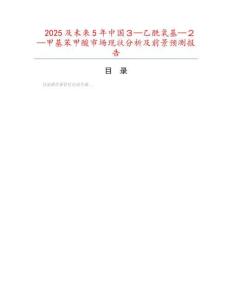 2025及未來5年中國３—乙酰氧基—２—甲基苯甲酸市場現(xiàn)狀分析及前景預(yù)測報(bào)告