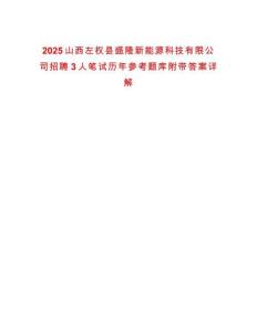 2025山西左權(quán)縣盛隆新能源科技有限公司招聘3人筆試歷年參考題庫(kù)附帶答案詳解