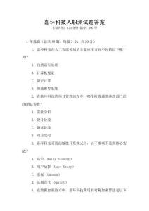 嘉環科技入職測試題答案