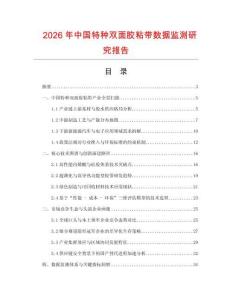 2026年中國特種雙面膠粘帶數(shù)據(jù)監(jiān)測研究報告