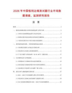2026年中國銳利邊緣測試器行業(yè)市場數(shù)據(jù)調(diào)查、監(jiān)測研究報(bào)告
