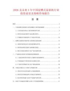 2026及未來5年中國浸槽式顯影機行業投資前景及策略咨詢報告