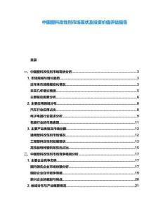 中國(guó)塑料改性劑市場(chǎng)現(xiàn)狀及投資價(jià)值評(píng)估報(bào)告