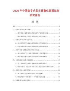 2026年中國數字式顯示報警儀數據監測研究報告