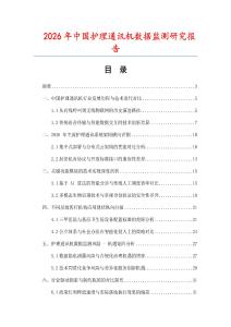 2026年中國護理通訊機數據監測研究報告
